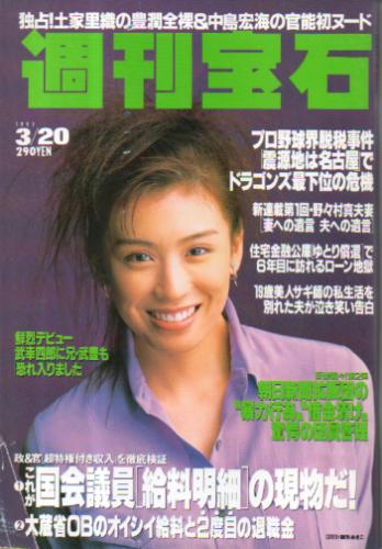  週刊宝石 1997年3月20日号 (742号) 雑誌