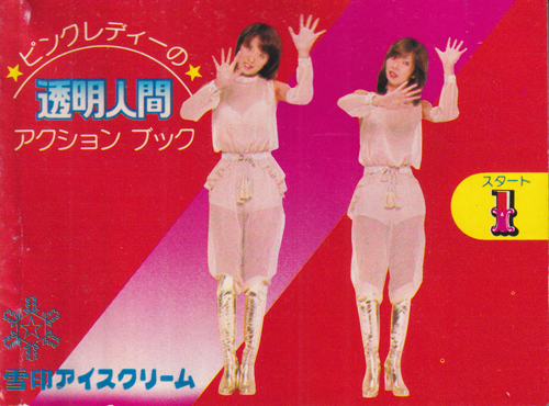 ピンク・レディー 雪印アイスクリーム アクションブック その他のグッズ