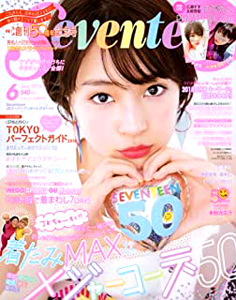  セブンティーン/SEVENTEEN 2018年6月号 (通巻1564号) 雑誌