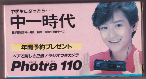 岡田有希子 旺文社 「中一時代」Photra 110/フォトラワンテン その他のグッズ