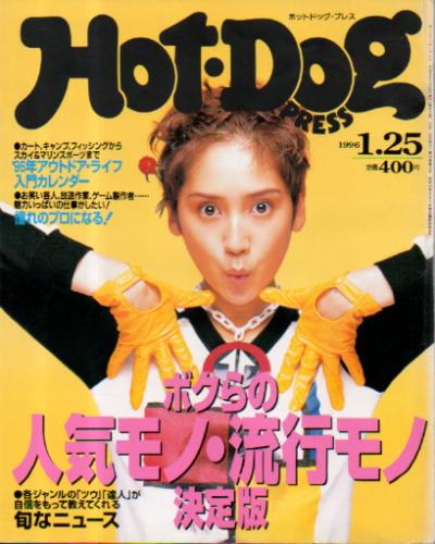  ホットドッグプレス/Hot Dog PRESS 1996年1月25日号 (No.376) 雑誌