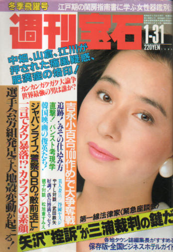  週刊宝石 1986年1月31日号 (208号) 雑誌