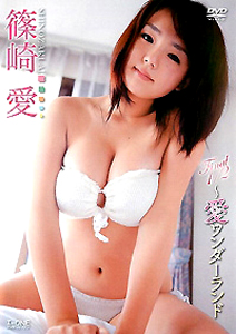 篠崎愛 Final 1/2 愛ワンダーランド DVD