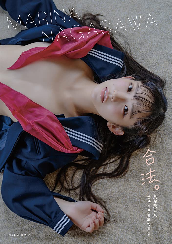 長澤茉里奈 合法。 写真集