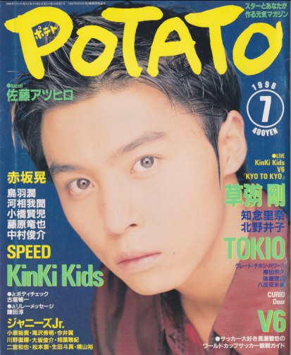  ポテト/POTATO 1998年7月号 雑誌