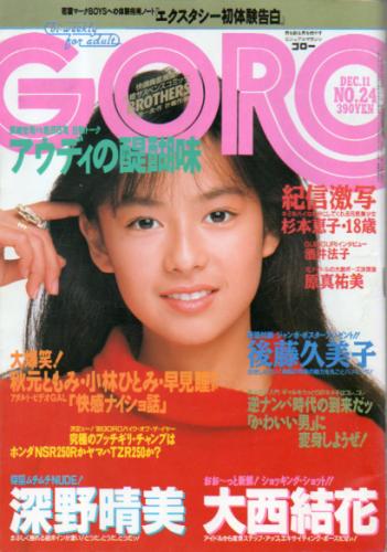  GORO/ゴロー 1986年12月11日号 (13巻 24号 301号) 雑誌