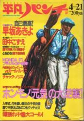  週刊平凡パンチ 1986年4月21日号 (No.1105) 雑誌