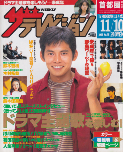  週刊ザテレビジョン 1995年11月10日号 (No.45) 雑誌