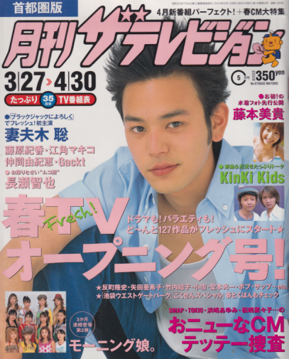  月刊ザテレビジョン 2003年5月号 (No.97) 雑誌