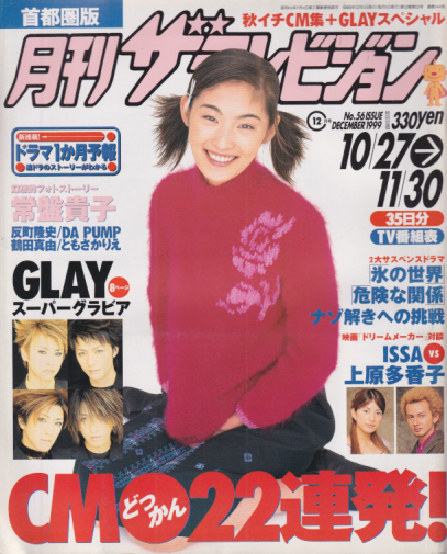  月刊ザテレビジョン 1999年12月号 (No.56) 雑誌