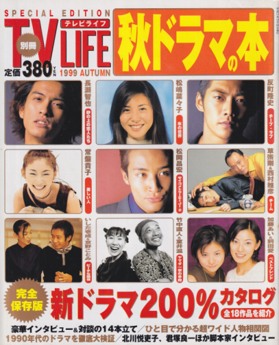  テレビライフ別冊/TV LIFE別冊 (秋ドラマの本 1999 AUTUMN) 雑誌