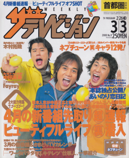  週刊ザテレビジョン 2000年3月3日号 (No.9) 雑誌