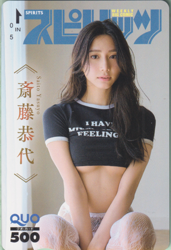 斎藤恭代(さいとうやすよ) ビッグコミックスピリッツ 2026年2月2日号 (No.8) クオカード