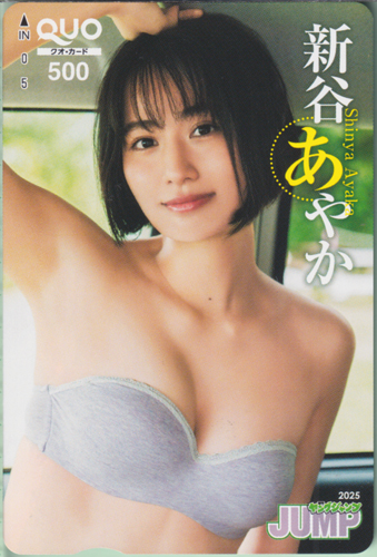 新谷あやか(しんやあやか) 週刊ヤングジャンプ 2025年2月27日号 (No.11) クオカード