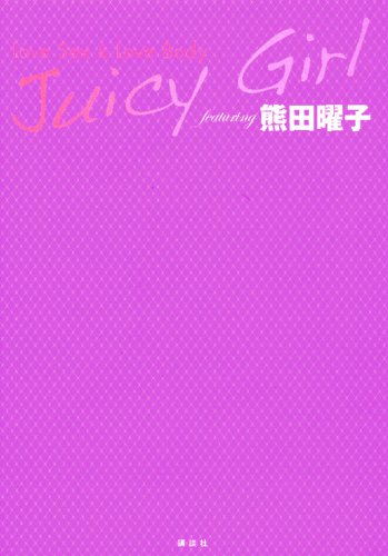 熊田曜子 Juicy Girl featuring 熊田曜子 -Love Sex & Love Body- 写真集