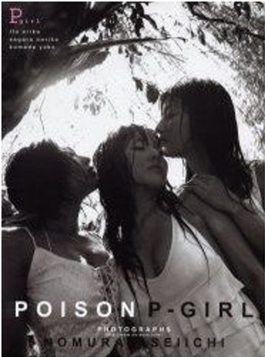 P-GIRL ワニマガジン社 POISON 写真集