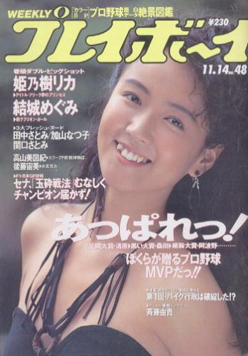  週刊プレイボーイ 1989年11月14日号 (No.48) 雑誌
