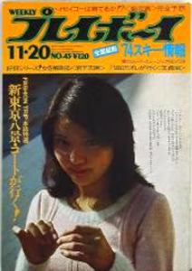  週刊プレイボーイ 1973年11月20日号 (No.45) 雑誌