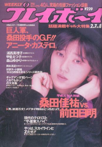  週刊プレイボーイ 1989年2月7日号 (No.8) 雑誌