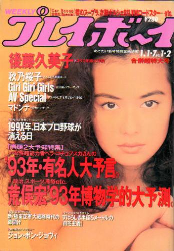 週刊プレイボーイ 1993年1月7日号 (No.1・2) 雑誌