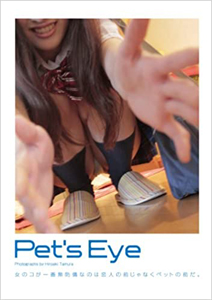 矢口瀬奈 マイウェイ出版 Pet’s Eye 写真集