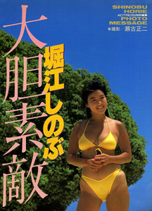 堀江しのぶ 大胆素敵 写真集