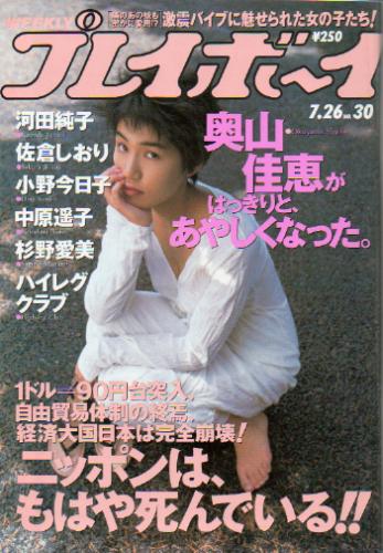  週刊プレイボーイ 1994年7月26日号 (No.30) 雑誌