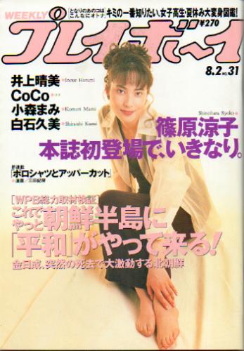  週刊プレイボーイ 1994年8月2日号 (No.31) 雑誌