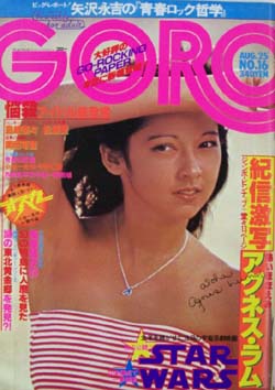  GORO/ゴロー 1977年8月25日号 (4巻 16号) 雑誌