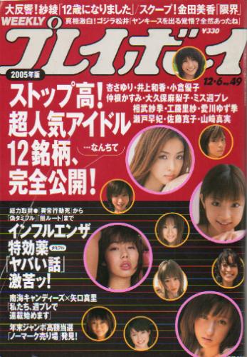  週刊プレイボーイ 2005年12月6日号 (No.49) 雑誌