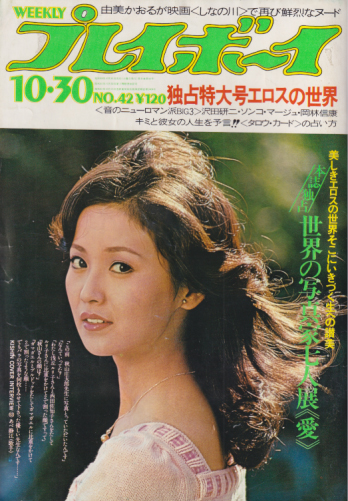  週刊プレイボーイ 1973年10月30日号 (No.42) 雑誌