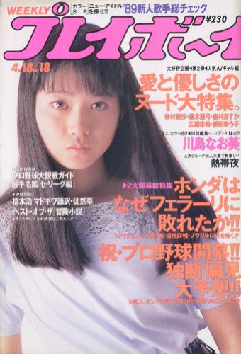  週刊プレイボーイ 1989年4月18日号 (No.18) 雑誌