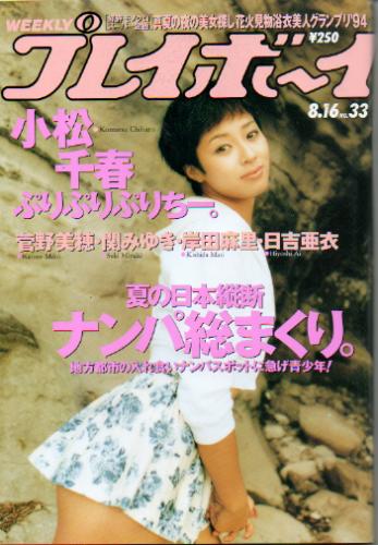  週刊プレイボーイ 1994年8月16日号 (No.33) 雑誌