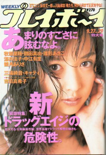  週刊プレイボーイ 1994年9月27日号 (No.39) 雑誌