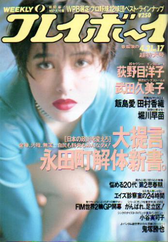  週刊プレイボーイ 1992年4月21日号 (No.17) 雑誌