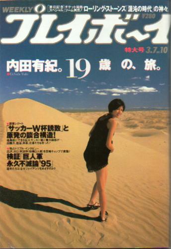  週刊プレイボーイ 1995年3月7日号 (No.10) 雑誌