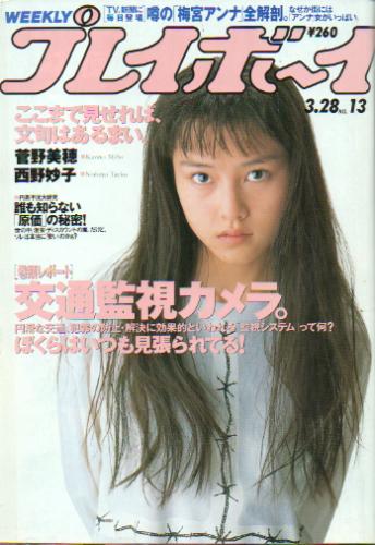  週刊プレイボーイ 1995年3月28日号 (No.13) 雑誌