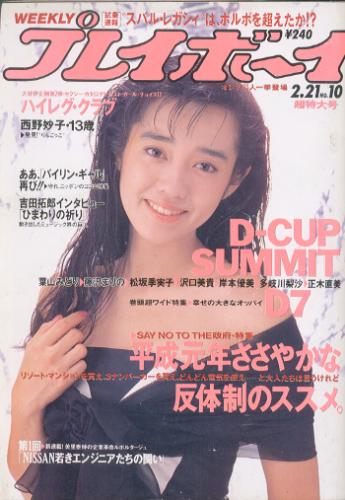 週刊プレイボーイ 1989年2月21日号 (No.10) 雑誌