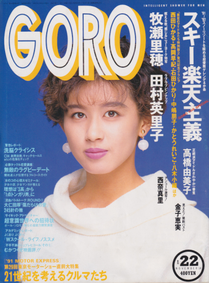  GORO/ゴロー 1991年11月14日号 (18巻 22号 419号) 雑誌