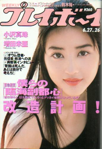  週刊プレイボーイ 1995年6月27日号 (No.26) 雑誌