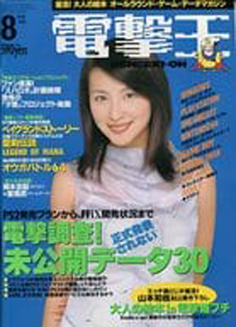  電撃王 1999年8月号 雑誌
