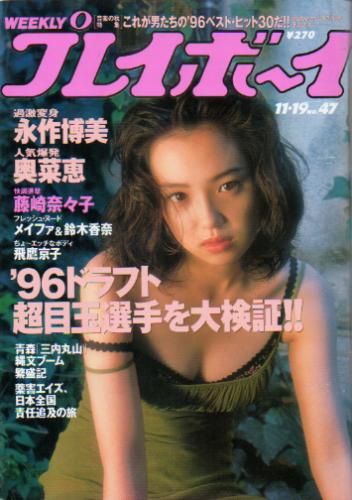  週刊プレイボーイ 1996年11月19日号 (No.47) 雑誌