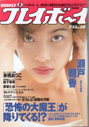 週刊プレイボーイ 1999年7月13日号 (No.28) 雑誌