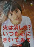 長澤まさみ 消防庁・日本損害保険協会 キャンペーン ポスター