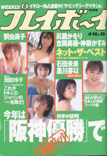 週刊プレイボーイ 2002年4月16日号 (No.16) 雑誌