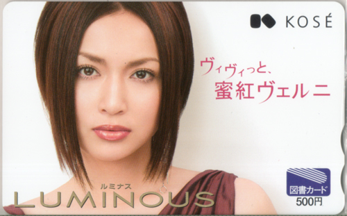 長谷川京子 コーセー ルミナス/LUMINOUS 図書カード