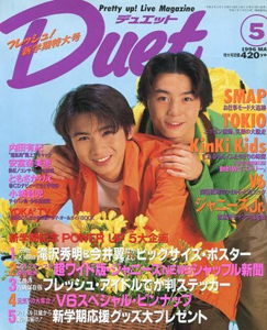  デュエット/Duet 1996年5月号 雑誌