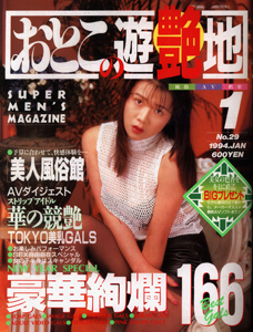  おとこの遊艶地 1994年1月号 (No.29) 雑誌