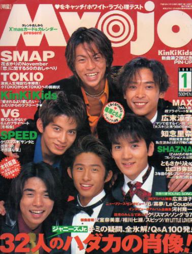  Myojo/月刊明星 1998年1月号 雑誌