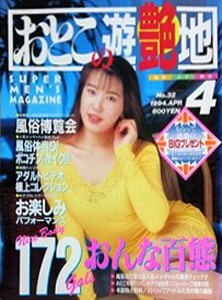  おとこの遊艶地 1994年4月号 (No.32) 雑誌